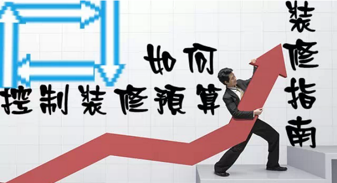家庭裝修多少錢？如何控制裝修預(yù)算