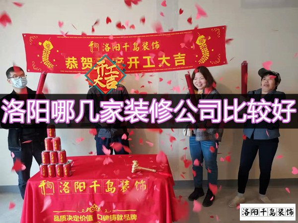洛陽哪幾家裝修公司比較好？
