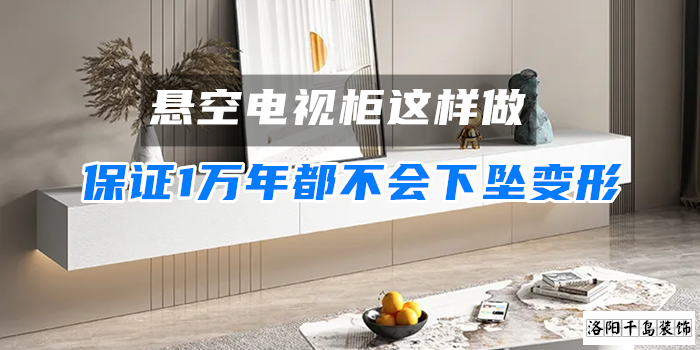 懸空電視柜這樣做，保證1萬年都不會下墜變形