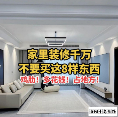 又被洛陽裝修公司忽悠了？家里千萬不要裝這些