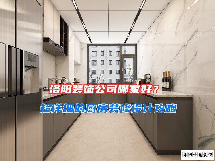 洛陽裝飾公司哪家好？超詳細的廚房裝修設(shè)計攻略